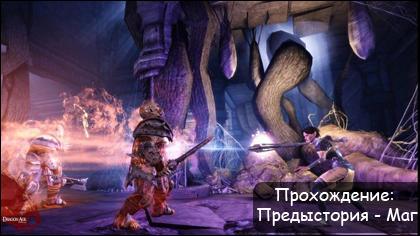 Dragon Age: Начало - Прохождение: Предыстория - Маг