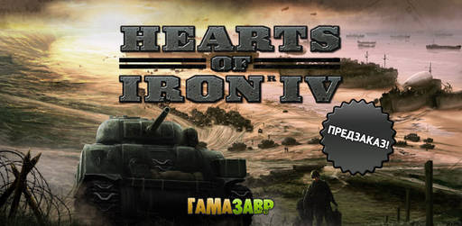 Цифровая дистрибуция - Hearts of Iron IV — открылся предзаказ! Ключи выдаются сразу после покупки!